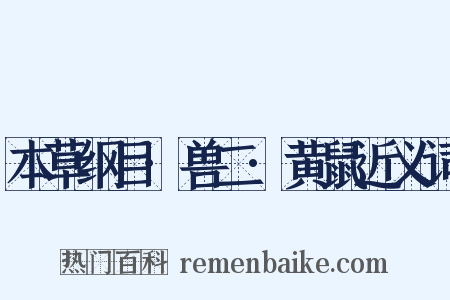 本草纲目·兽二·黄鼠近义词是什么意思的图片